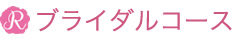 ブライダルコース