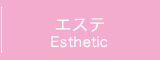 エステ