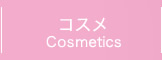 コスメ