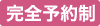 完全予約制
